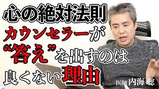 【心の絶対法則】カウンセラーが“答え”を出すのは良くない理由 #内海聡 #精神科 #心理学