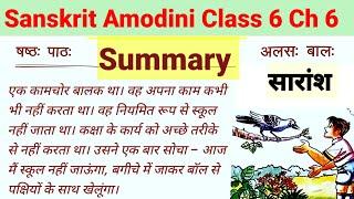 class 6 sanskrit amodini chapter 6 summary  alas bal saransh  अलस बाल सारांश