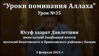 Уроки поминания Аллаха урок №35. Юсуф хазрат Давлетшин