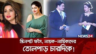 আওয়ামীপন্থী তারকাদের স্ক্রিনশট ফাঁস  News24