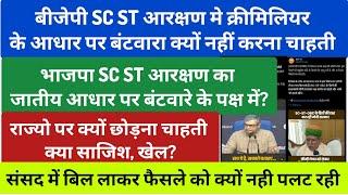 भाजपा SC ST आरक्षण को जातीय आधार पर बंटवारे के पक्ष मे?? संसद मे बिल लाकर फैसले को नही पलट रही?? bjp