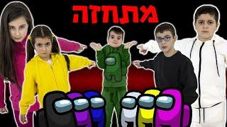 אמונג אס במציאות - גרסת הילדים 