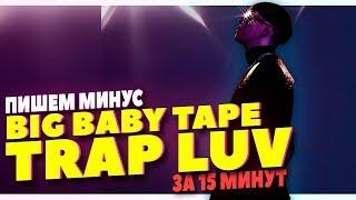 ПИШЕМ МИНУС BIG BABY TAPE TRAP LUV В FL STUDIO 20 ЗА 15 МИНУТ