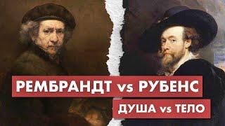 Сходства и различия двух гениев барокко Рубенс и Рембрандт