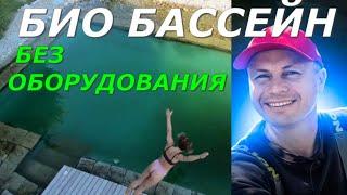 Био бассейн без оборудования  Природный плавательный пруд  ПРУД ПРУДИ