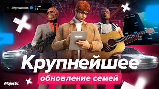 Перезагрузка СИСТЕМЫ СЕМЕЙ масштабное обновление на Majestic RP