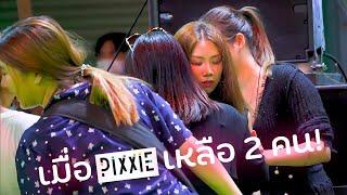 ชม PiXXiE ครั้งแรก อิงโกะเป็นลม เต้นร้องเป็น 10 เพลง อากาศร้อนควรวางพัดลมให้ศิลปิน