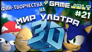 Фан-Творчество на Game Jolt by InFlateShow  #21  The world 3D