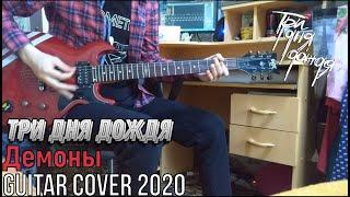 Три Дня Дождя  Демоны  GUITAR CØVER 2020