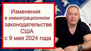 Новые Правила Политического Убежища в США 2024 Что Изменилось При Пересечении Границы