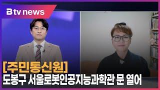 주민통신원 도봉구 서울로봇인공지능과학관 문 열어_SK broadband 서울뉴스