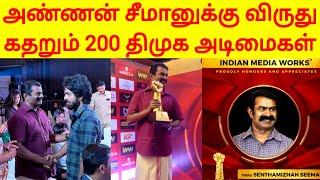 அண்ணன் சீமானுக்கு விருது கதறும் 200 திமுக அடிமைகள் Rising ICON of Tamilnadu Politics Seeman