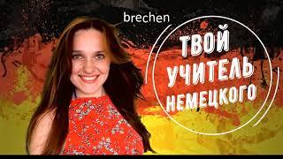 10 значений глагола brechen