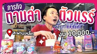 ตามล่าตัวหายาก งบ 10000 บาท รอบนี้ต้องได้