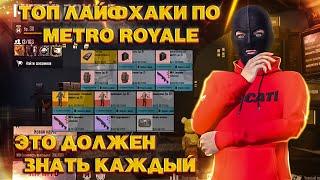 ТОП-10 ЛАЙФХАКОВ ПО METRO ROYALE В PUBG MOBILE