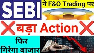 SEBI ने F&O Trading पर बड़ा Action फिर गिरेगा बाजार देखलो   22 July Nifty Bank Nifty Prediction