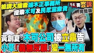 民眾黨工林昭印幫木可「黨營事業」提告？民眾黨被檢調搜索！柯文哲競辦裝潢費連坪數都造假！柯文哲長年喊窮：拍影片+民調都比行情貴！俄烏戰爭台灣借鏡：應增加精準彈藥數量【94要客訴】2024.08.14