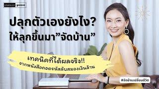 ปลุกตัวเองยังไง?ให้ลุกขึ้นมาจัดบ้าน แบบได้ผลจริง เทคนิคจากหนังสือถอดรหัสลับสมองเงินล้าน