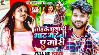 #Video  Tohake Ghumaib Bhat Bhatni Ae Gori  Aslam Anmol  Jankpur Bhat Bhateni  New Bhojpuri Song