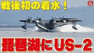 【戦後初琵琶湖にUS-2】陸上自衛隊中部方面隊が「南海レスキュー」訓練の事前訓練として実施。