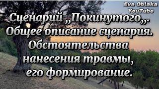 Сценарий Покинутого. Общее описание сценария. Обстоятельства нанесения травмы его формирование.