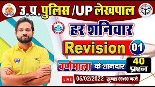 UP Police Hindi  वर्णमाला  Hindi Varnamala  Varnmala Important Questions  Hindi By Naveen Sir