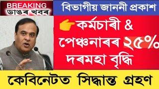 পাবলগীয়া টকা বৃদ্ধিৰ জাননী কৰ্মচাৰী পেঞ্চনাৰৰ  Assam Govt Employees