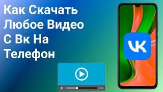 Как Скачать Видео с Вк на Телефон 2024