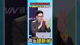 傳中國派記者監控台媒矛頭指向沈伯洋有夠扯【政治讀新術】精彩速看20240627