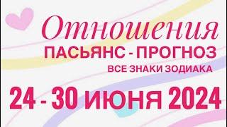 ПАСЬЯНС-ПРОГНОЗ НА НЕДЕЛЮ 24-30 ИЮНЯ 2024 ️ ЛЮБОВЬ ОТНОШЕНИЯ ️ ПРОГНОЗ ГОРОСКОПВСЕ ЗНАКИ ЗОДИАКА