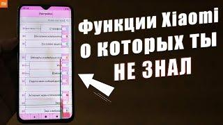 САМЫЕ бесПОЛЕЗНЫЕ ФУНКЦИИ Xiaomi НА Miui 11