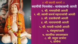 स्वामींची नित्यसेवा - सायंकाळची आरती  श्री स्वामी समर्थ  shree swami samarth #shreeswamisamarth