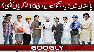 Pakistan Mein Ziada Tankhawon Wali 10 Nokrian Kaun Sei?  Googly News TV