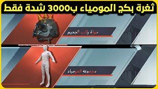 ثغرة ب3000 شدة تفتيح بدلة المومياء و خوذة المومياء حصلتهم  تفتيح بكجات ببجيMummy Suit Crate Opening