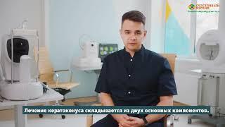 Что такое кератоконус и как его лечить?