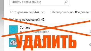 5 приложений виндовс 10 для удаления. Как удалить Cortana Xbox Люди Ваш телефон Карты.