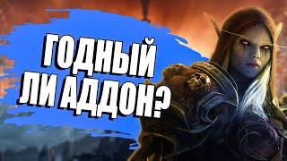 WoW Shadowlands - обзор аддона стоит ли покупать?