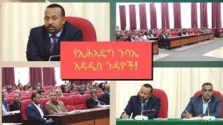 Ethiopian  የኢሕአዴግ ጉባኤ አዳዲስ ጉዳዮች በኃይሉ ሚዴቅሳ ፍስሃጽዮን