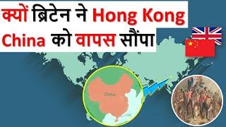 Why did Britain handover Hong Kong to China? China VS Hong Kong  World History Explained in Hindi