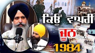 ਕਿਉਂ ਵਾਪਰੀ ਜੂਨ 1984  Operation Blue Star   June 1984  Pargat Singh Mudki