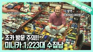 5살부터 30년간 수집한 미니카 1223대가 최소 100000000원??┃1223 Mini-cars Worth More Than 100 Million Won??