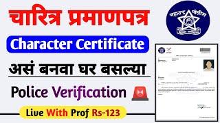 Police Verification Certificate Apply Online  Character Certificate Kaise Banaye In Maharashtra