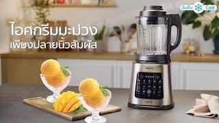 เมนูไอศกรีมมะม่วง สูตรโฮมเมดเนื้อเนียนนุ่ม ทำง่ายๆ ด้วย PERFECTMIX COOK รุ่น BL83S เครื่องเดียว