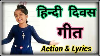 Hindi Diwas Song for kids & Children poem  Easy song for Hindi Divas  Hindi day song  lyrics