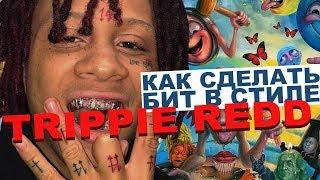 Как сделать бит в стиле Trippie ReddLil Skies + FREE DRUMKIT