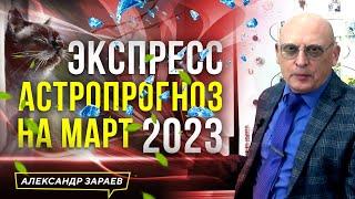 ЭКСПРЕСС АСТРОПРОГНОЗ НА МАРТ 2023  АСТРОЛОГ АЛЕКСАНДР ЗАРАЕВ