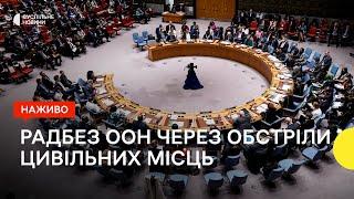 Засідання Ради безпеки ООН через обстріли цивільних місць в Україні