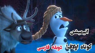 انیمیشن کوتاه اولاف، دوبله ی فارسی  Olaf animation 