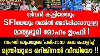 ശിവൻ കുട്ടിയേയും SFIയേയും തമ്മിൽ അടിപ്പിക്കാനുള്ള മാതൃഭൂമി മോഹം ഉംഫി  v sivankutty  sfi  ksu