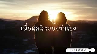 เบา Podcast l EP.8 ความสัมพันธ์ยาวนานที่สุดที่เรามี